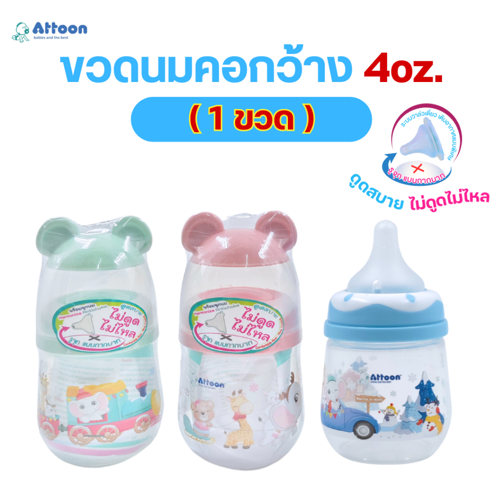 (1ขวด)ขวดนมAttoon แอทตูน รุ่นฝาหัวช้าง คอกว้าง ขนาด 4 oz. พร้อมจุกนมAntichoke ไม่ดูดไม่ไหล รูจุกกากบาท