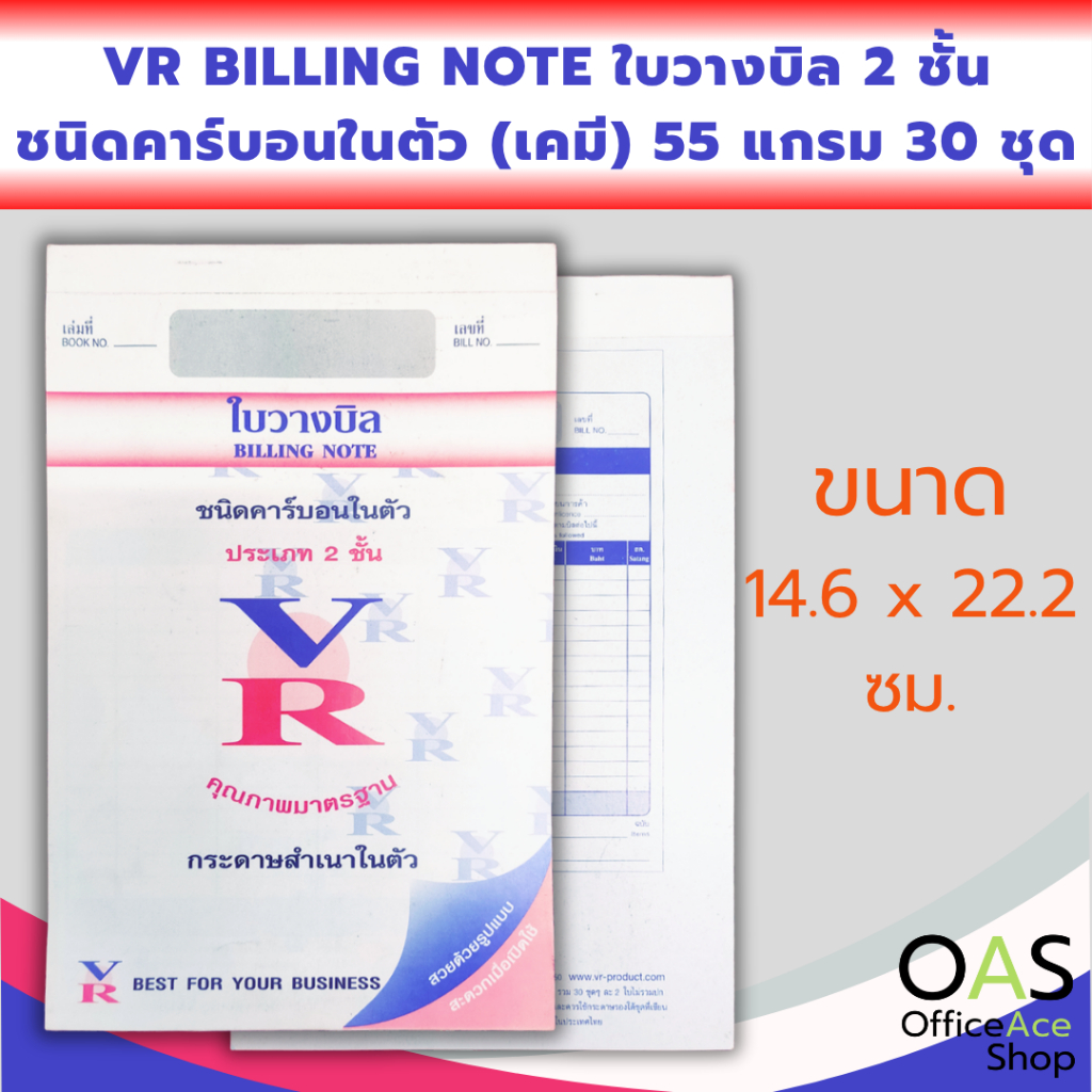 VR Billing note ใบวางบิล 2 ชั้น ชนิดคาร์บอนในตัว (เคมี) 55 แกรม 30 ชุด
