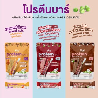 โปรตีนบาร์ Wellnetix Protein Bar จากถั่วลันเตา โปรตีนสูง คุม…