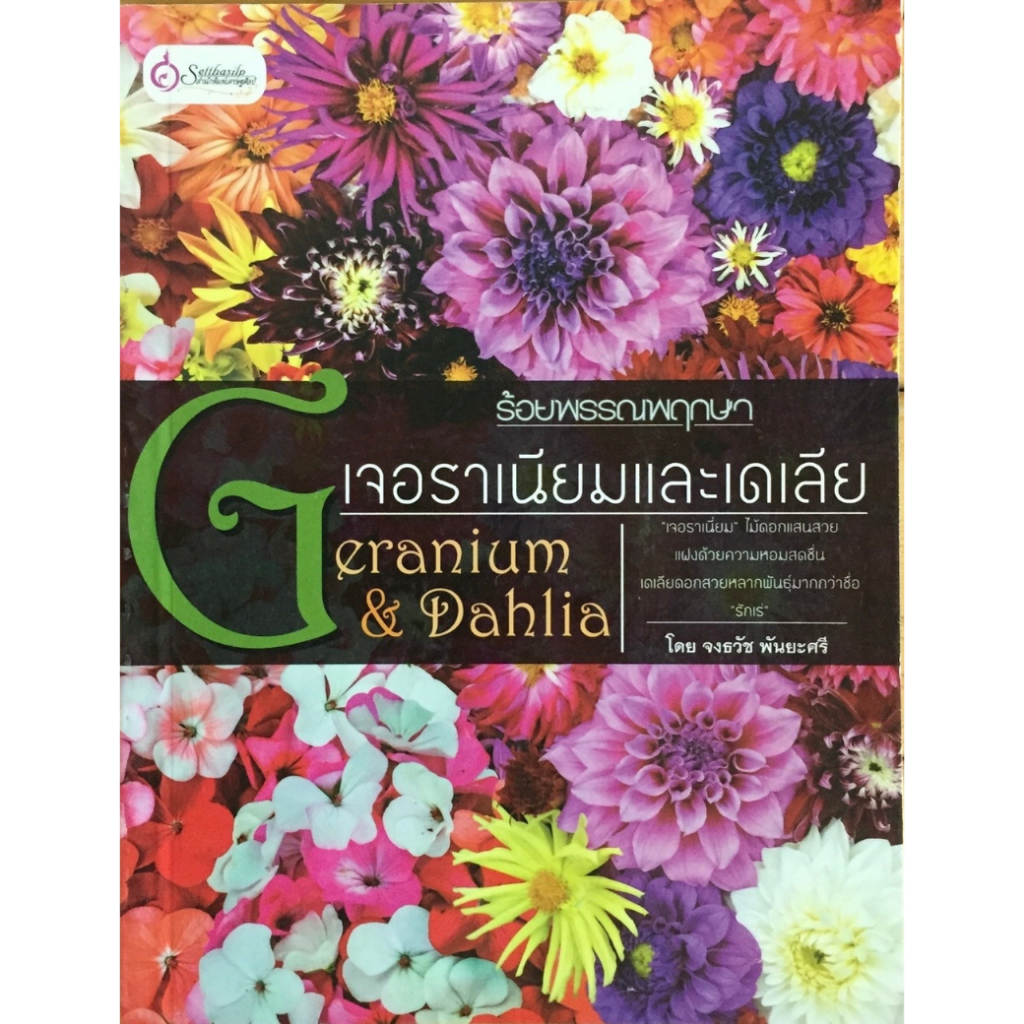 หนังสือ ร้อยพรรณพฤกษาเจอราเนียมและเดเลีย ผู้เขียน: จงธวัช พันยะศรี (มือ1 ขายตามสภาพ) บ้านและสวน ไม้ดอดก ไม้ประดับ