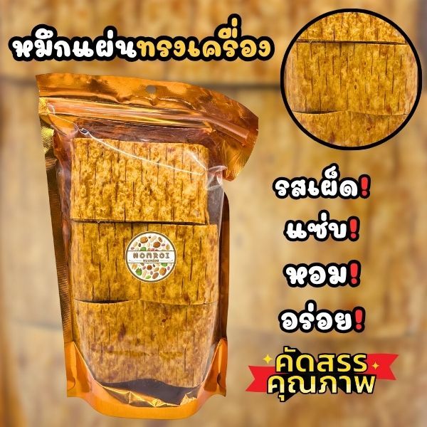 ปลาหมึกแผ่นทรงเครื่อง รสเผ็ด 160กรัม แซ่บ อร่อย