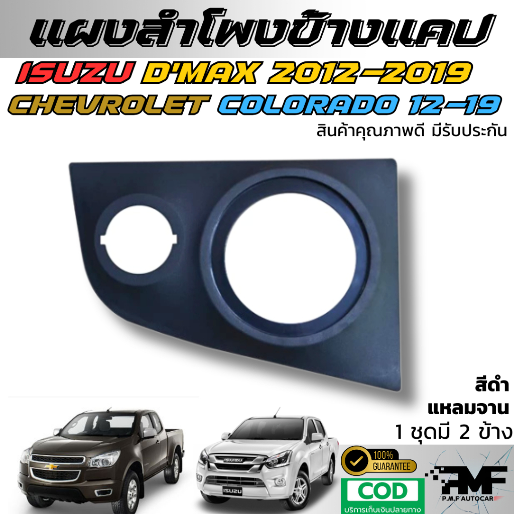 แผงข้างแคป แผงลำโพง ALL NEW D MAX CHEVROLET COLORADO 2012-2019 ลำโพง 6.5 นิ้ว กับแหลมจาน แหลมจานโดม - รูปที่ 2