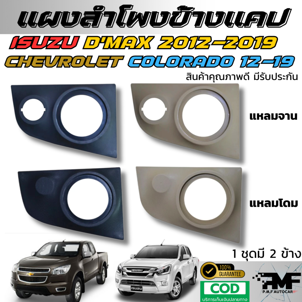 แผงข้างแคป แผงลำโพง ALL NEW D MAX CHEVROLET COLORADO 2012-2019 ลำโพง 6.5 นิ้ว กับแหลมจาน แหลมจานโดม