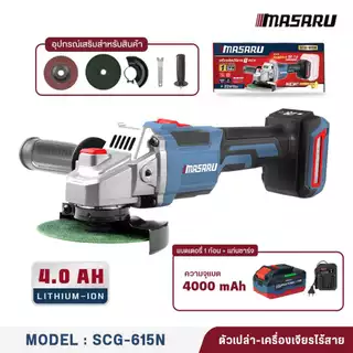 MASARU เครื่องเจียรไร้สาย 20V รุ่น SCG-600/605/615 หินเจียรไฟฟ้า หินเจียรไร้สาย เครื่องเจียร บลัสเลส
