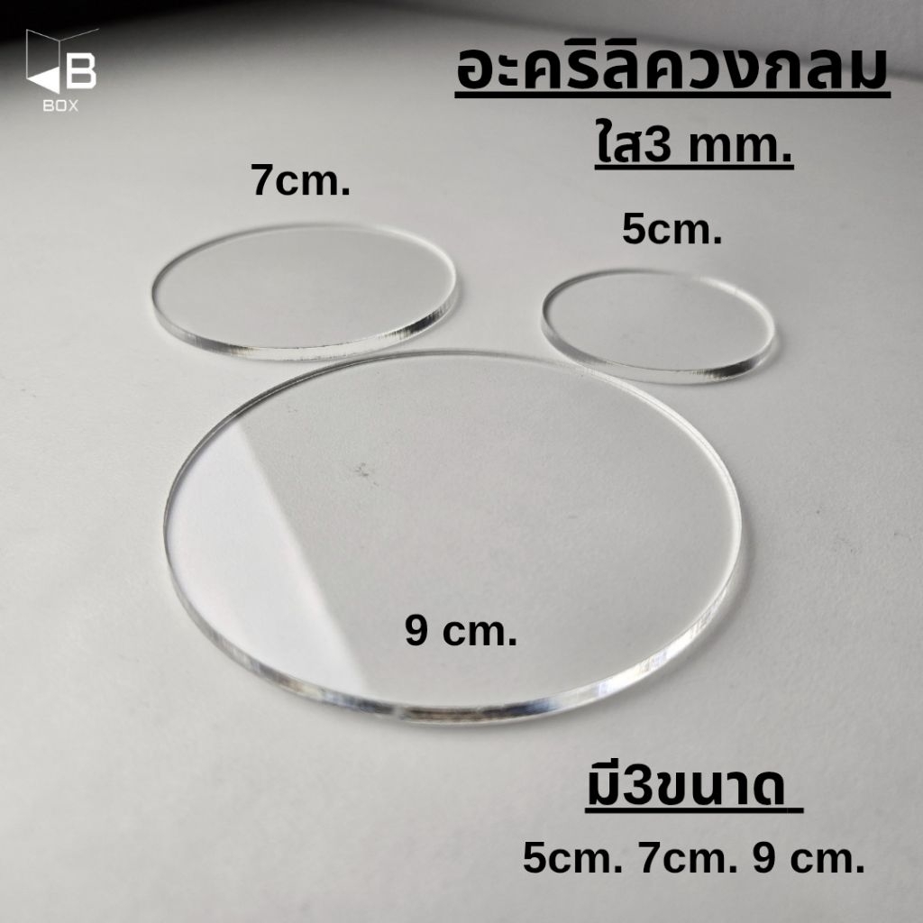 วงกลมอะคริลิคใส ขนาด5,7,9cm.