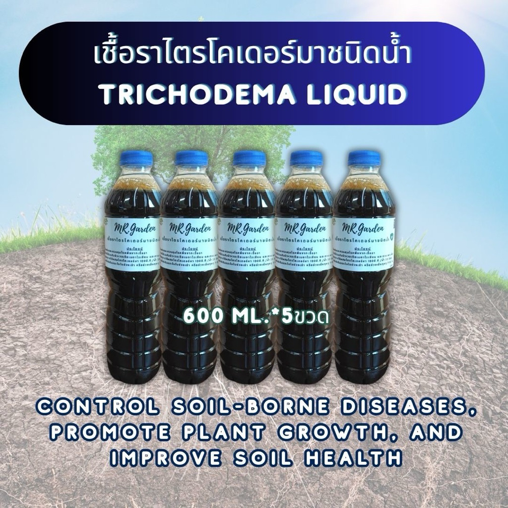 Liquid Trichoderma Bio Fungicide 600ml. จำนวน5ขวด ไตรโคเดอร์มาชนิดน้ำ ป้องกันเชื้อรา รากเน่า เพิ่มผลผลิต การเจริญเติบโต