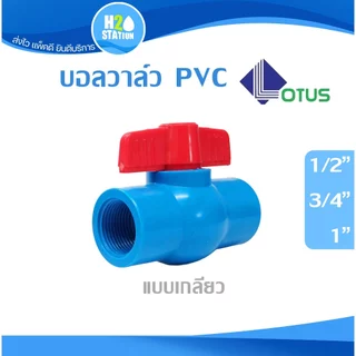บอลวาล์ว PVC พีวีซี 1/2 นิ้ว, 3/4 นิ้ว, 1 นิ้ว