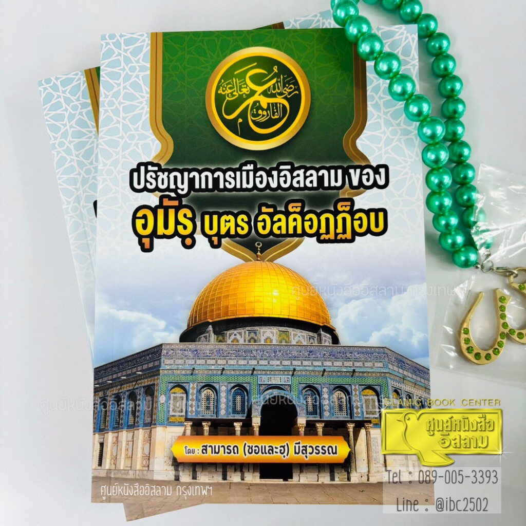 ปรัชญาการเมืองอิสลามของ อุมัรฺ บุตร อัลค็อฏฏ็อบ (ขนาด A5 = 14.8x21 cm, ปกอ่อน, เนื้อในกระดาษถนอมสายตา, 180 หน้า)