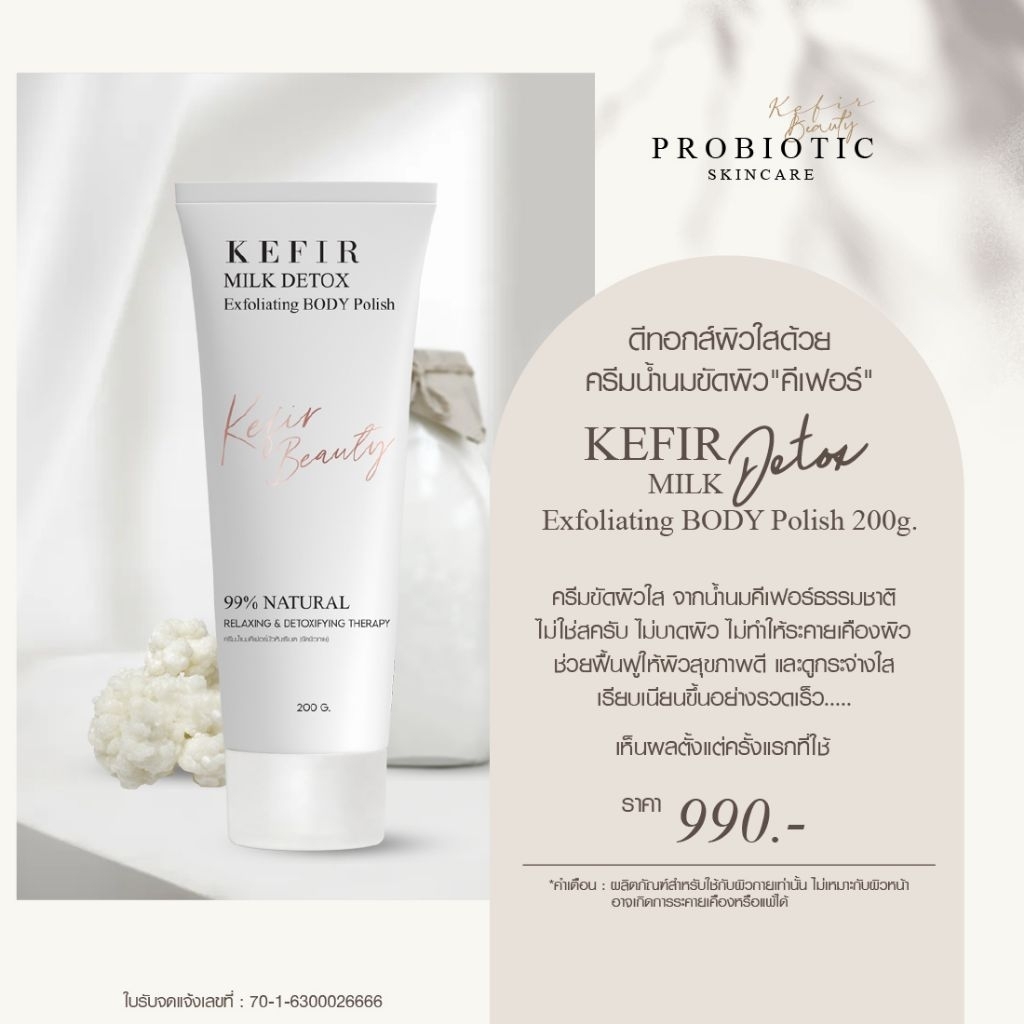 Kefir Beauty ครีมน้ำนมขัดผิวกายคีเฟอร์บัวหิมะ - Kefir Milk Detox Exfoliating Body Polish