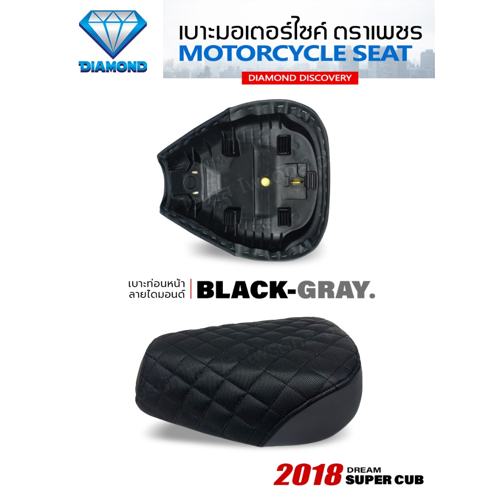 เบาะท่อนหน้า ลายไดมอนด์ DREAM SUPERCUB ปี 2018 (DIAMOND SEAT / เบาะตราเพชร)