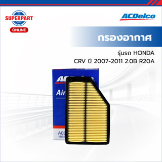 ACDelco กรองอากาศ CRV ปี 2007-2011 2.0B R20A  (19282218)