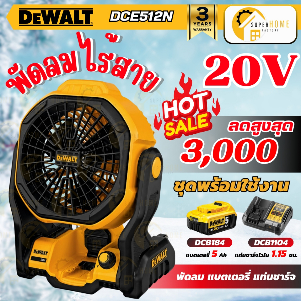 💥แท้ ส่งด่วน💥DEWALT พัดลมไร้สาย 20V รุ่น DCE512N-KR (เฉพาะเครื่องเปล่า) พัดลม พัดลมตั้งแคมป์ พัดลมตั