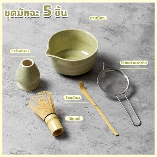 ชามมัทฉะญี่ปุ่น 5 ชิ้น Matcha Whisk Matcha Bowl ชุดชงมัทฉะ ชุดชาชุดชงมัทฉะเซรามิค ที่ตักมัทฉะ ชามมัทฉะสําหรับคนรักชา