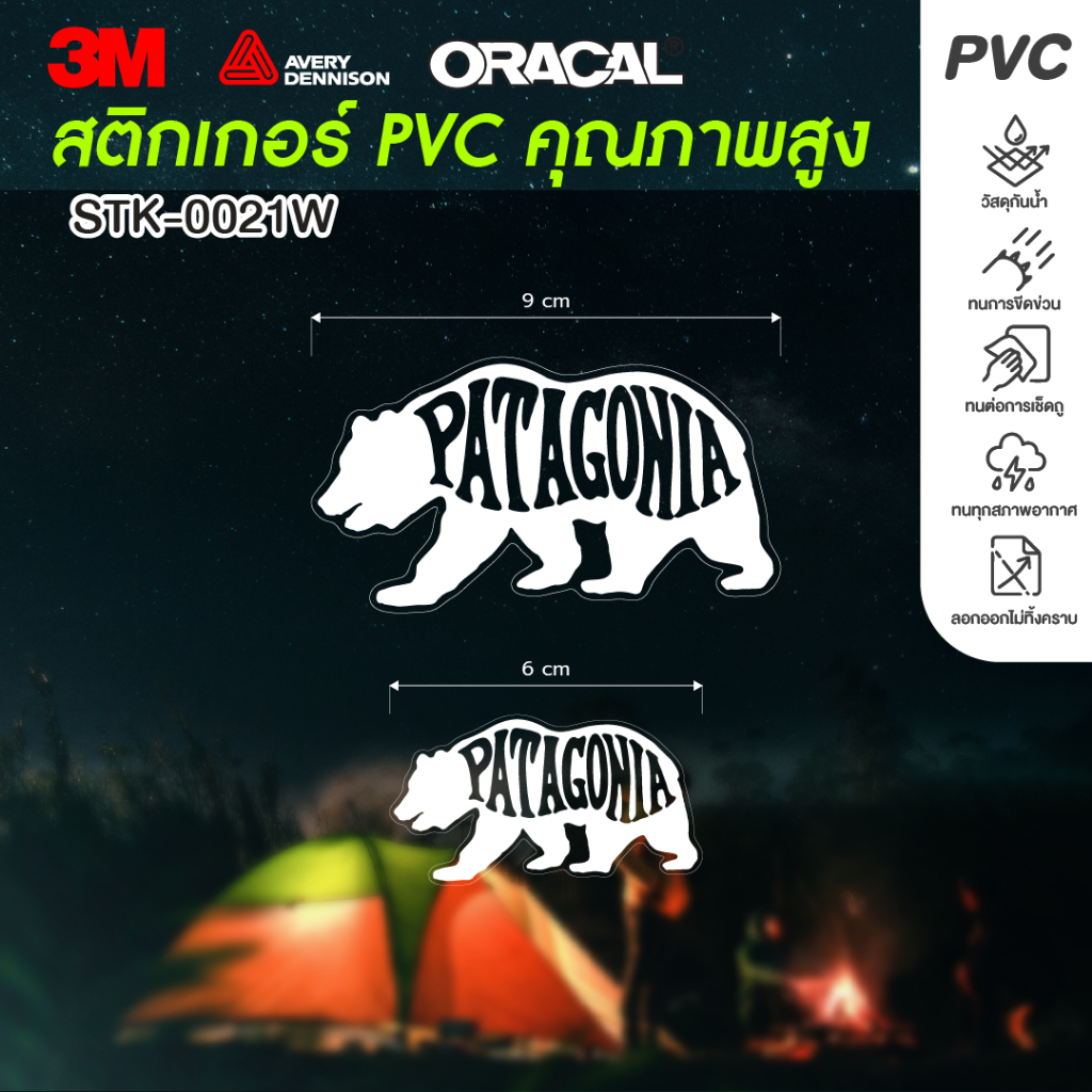 สติ๊กเกอร์ PVC ใส 3M ปริ้น UV หมึกขาว STK-0021 PATAGONIA BEAR