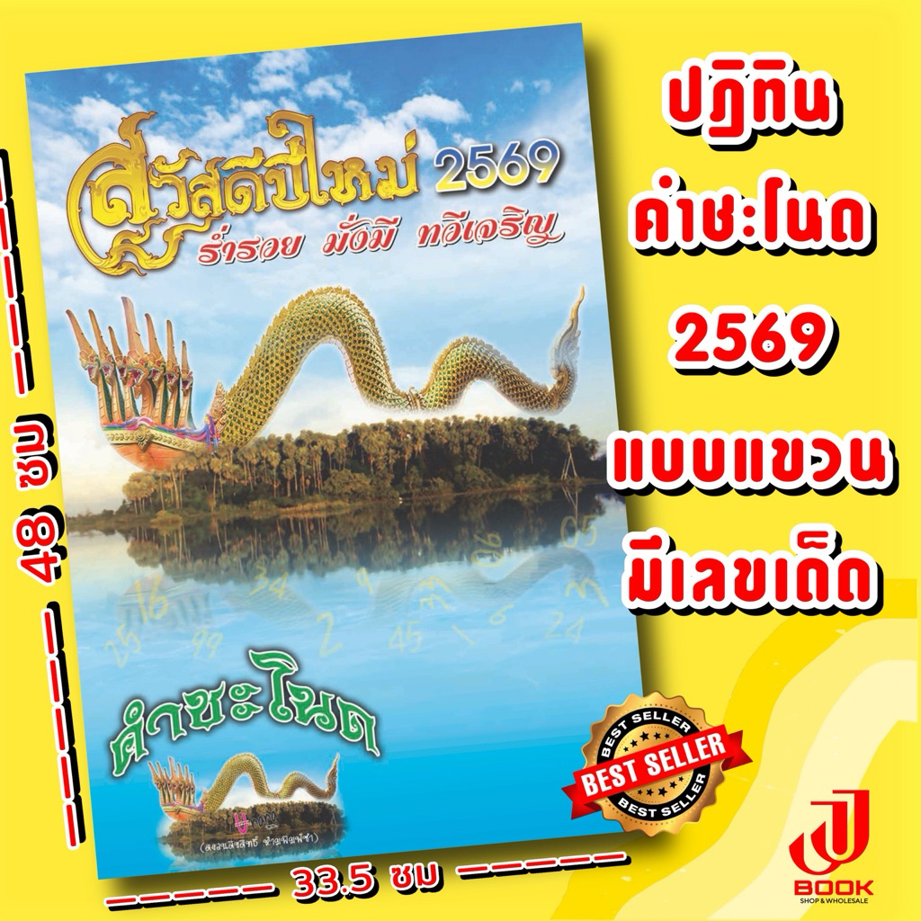 T.ปฏิทินคำชะโนด 2569 (แบบแขวน) ตัวดัง!! ของแท้ล้าน% // รหัส : Tค