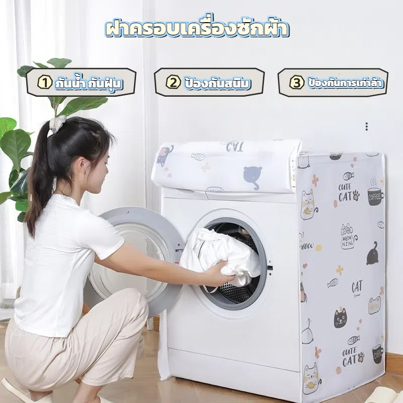 ผ้าคลุมเครื่องซักผ้า ฝาหน้าซัก-อบ 9-10kg. กันแดด กันฝน กันฝุ่น