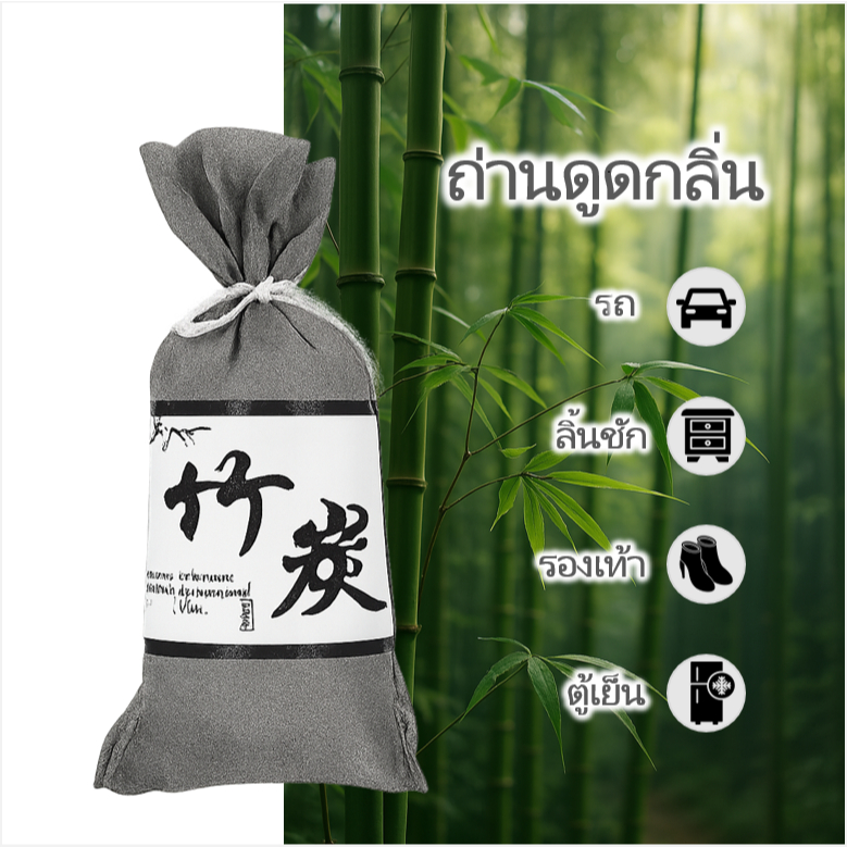 🍃ถุงถ่านดูดกลิ่น ถ่านดับกลิ่น ดูดความชื้น Bamboo Charcoal Odor Purifier Bag 60 กรัม