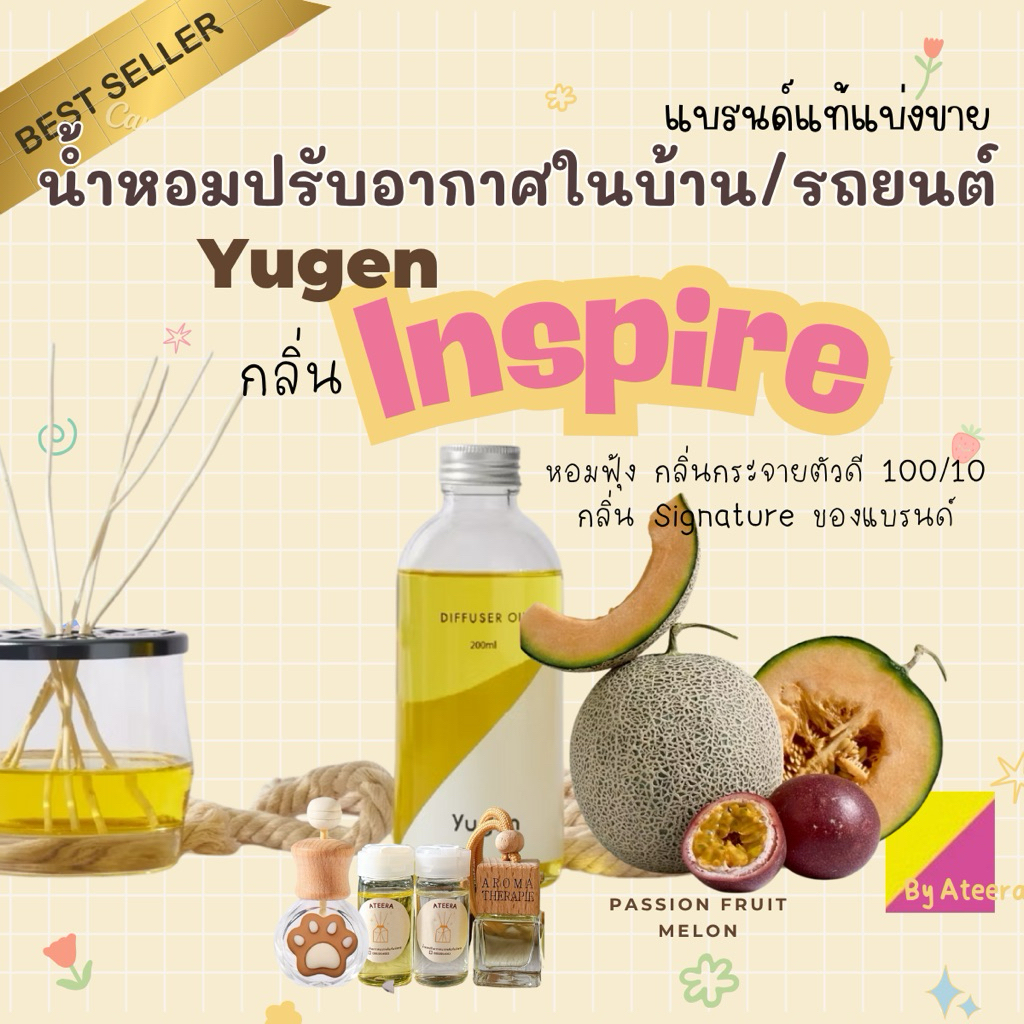 Yugen<<กลิ่นInspire>> น้ำหอมปรับอากาศในบ้านแบรนด์แท้แบ่งขาย||ยูเก็น||ก้านไม้หอม||น้ำหอมปรับอากาศในรถ