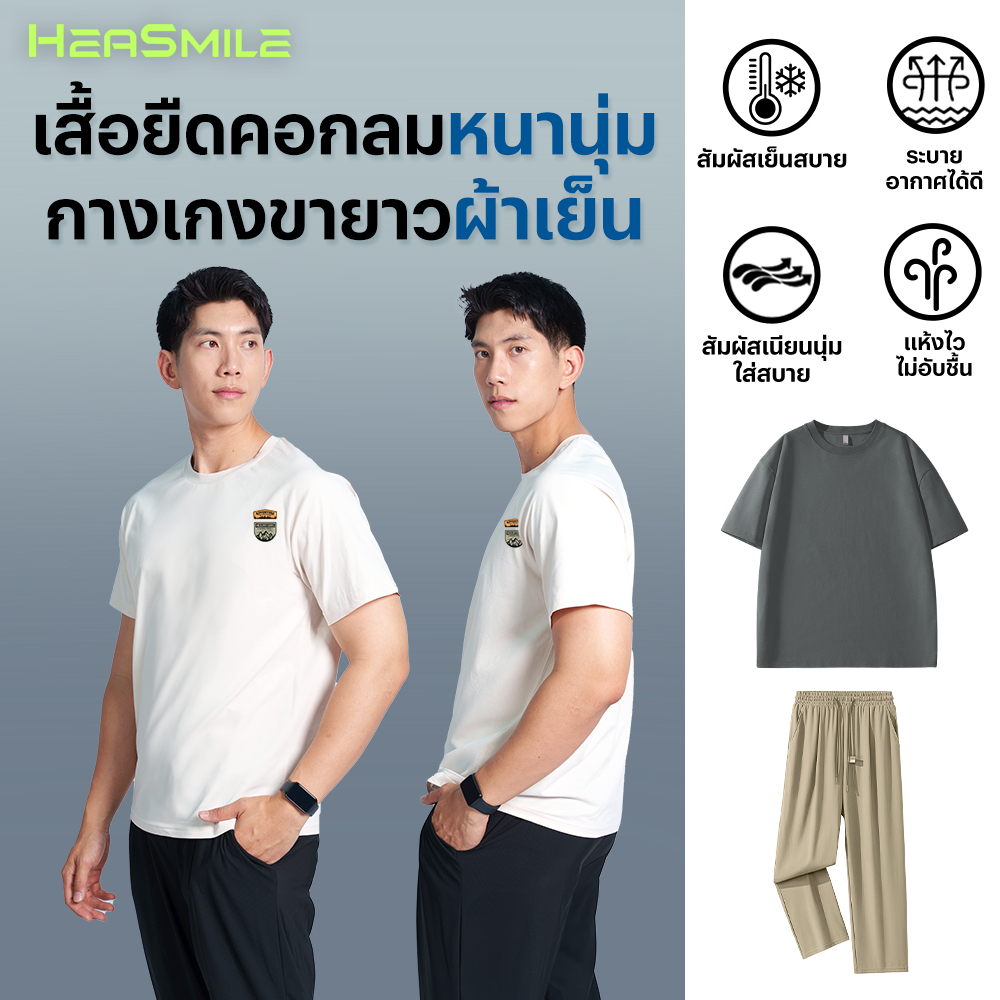HeaSmile ชุดเซ็ท เสื้อยืดคอตตอน กางเกงขายาว ใส่เล่นกีฬา ใส่ในชีวิตประจำวัน ผ้านุ่ม เนื้อผ้าเย็น (S13M-XMTBZK)