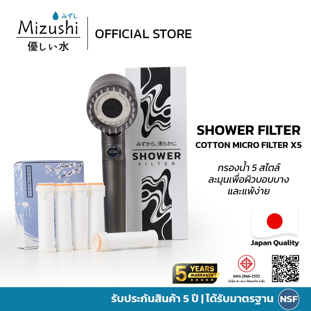 Mizushi Shower Filter ฝักบัวอาบน้ำ มีไส้กรอง ป้องกันแบคทีเรีย เทคโนโลยีญี่ปุ่น ช่วยกรองสิ่งสกปรก
