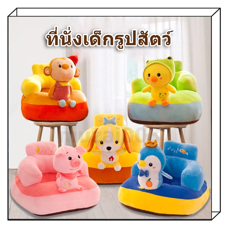 【พร้อมส่ง】ที่หัดนั่ง เบาะนั่ง โซฟาเด็ก เก้าอี้เด็ก เบาะนั่งเด็ก รูปสัตว์น่ารัก ผ้ากันลื่นที่ด้านล่าง ของเล่นเด็ก