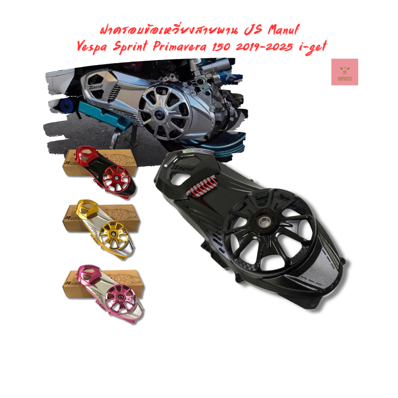 ฝาครอบข้อเหวี่ยงสายพาน JS Manuf Vespa Sprint Primavera 150 2019-2025 i-get
