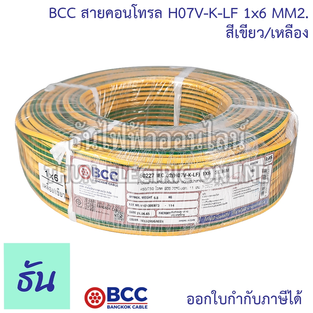 BCC H07V-K-LF 1x6 MM2. สายคอนโทรล สีเขียว/เหลือง จำหน่ายยกม้วน 100 เมตร สายอ่อน สายฝอย สายไฟ สายคอนโ
