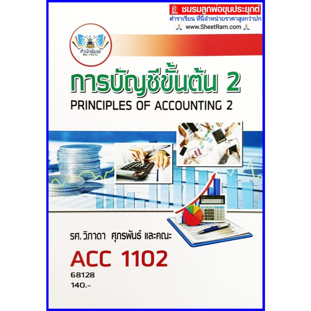 ตำราเรียนราม ACC1102 (AC102) การบัญชีขั้นต้น 2