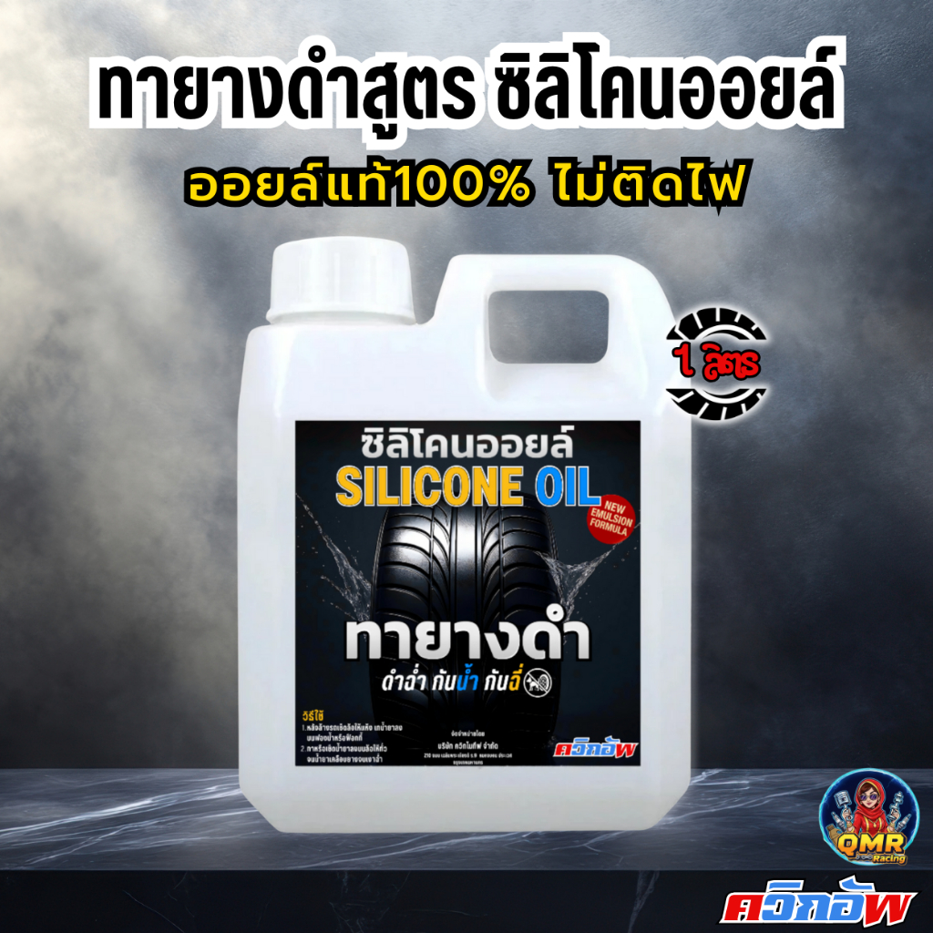 ทายางดำ ควิกอัพ น้ำยาเคลือบยางดำ ของแท้ ป้องกันฉี่สุนัข สูตร ซิลิโคนออยล์ กันน้ำ กันฝุ่น ไม่เหนียว