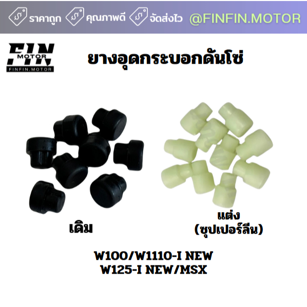 ยางอุดกระบอกดันโซ่ราวลิ้น เดิม/แต่ง