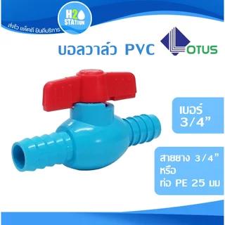 บอลวาล์ว สวมสายยาง 2 ข้าง / สวมท่อpvc 1/2, 3/4 (สายยาง 5/8, 3/4)