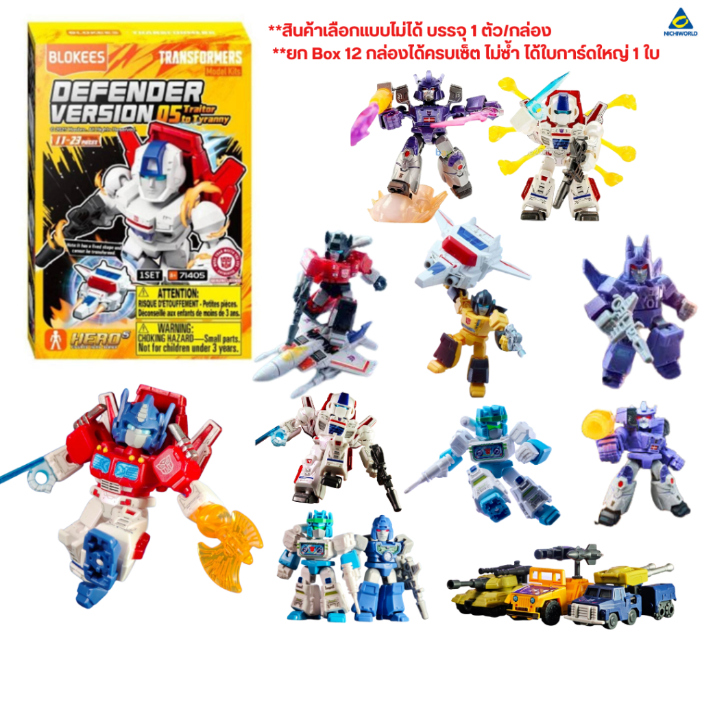 BLOKEES Transformers Defender Version 05 Traitor to Tyranny  บล็อกกี้ส์ โมเดลคิท DV05 (ราคา/ชิ้น)  รหัส BKS71405