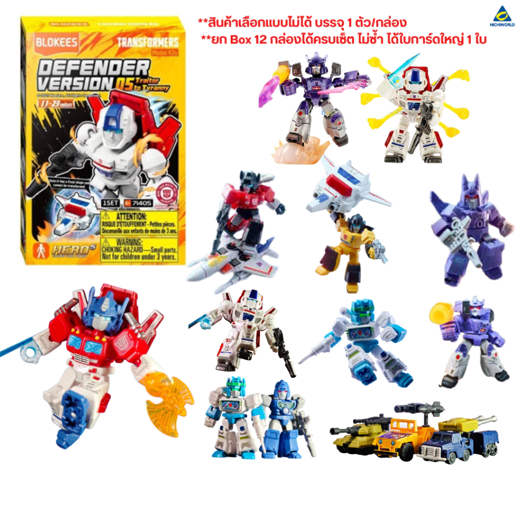 BLOKEES Transformers Defender Version 05 Traitor to Tyranny บล็อกกี้ส์ โมเดลคิท DV05 (ราคา/ชิ้น) รหัส BKS71405