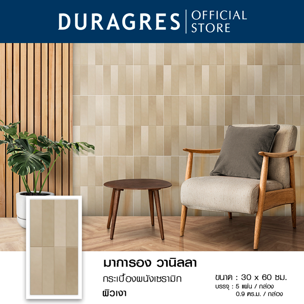 กระเบื้องบุผนัง 30x60 cm. มาการอง วานิลลา สีเบจ ผิวเงา ลายกราฟิก Duragres by UMIPRO