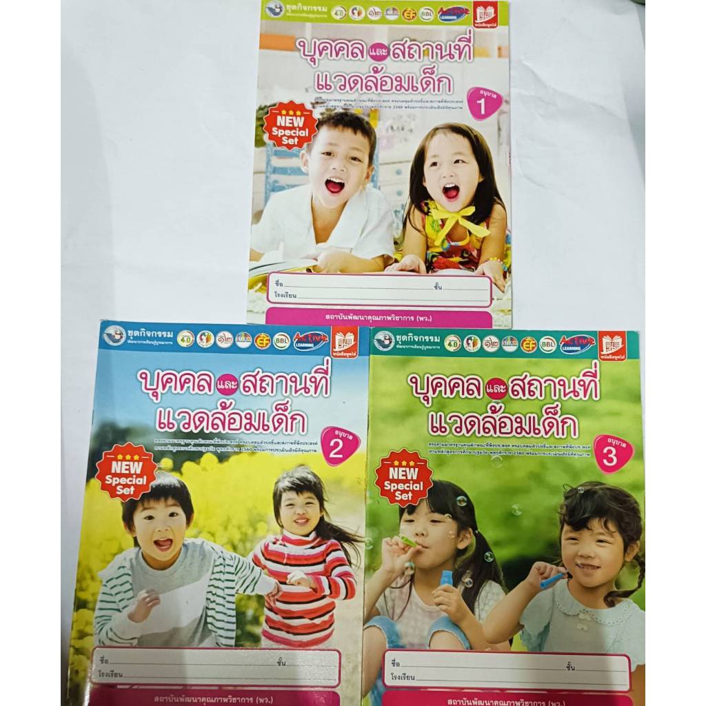 ชุดกิจกรรมฯ บุคคลและสถานที่แวดล้อมเด็ก อนุบาล 1-3(พว)