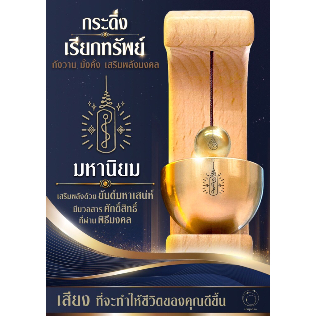 กระดิ่งเรียกทรัพย์ รุ่นมหานิยม เสริมความรัก ความเมตตามหานิยม