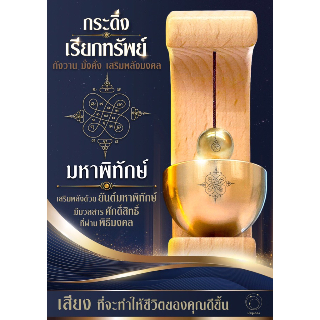 กระดิ่งเรียกทรัพย์ รุ่นมหาพิทักษ์ เสริมการปกป้องคุ้มครอง ขับไล่สิ่งชั่วร้าย