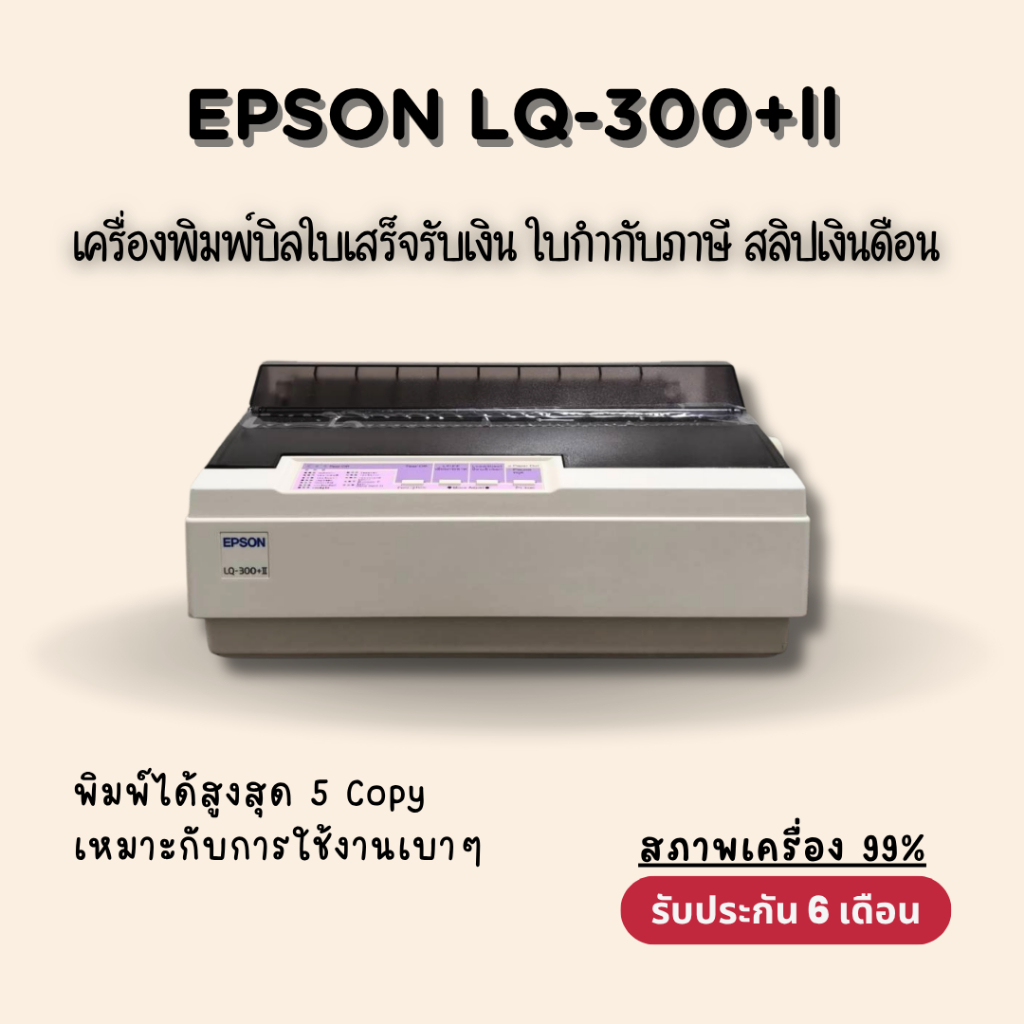 เครื่องพิมพ์กระดาษต่อเนื่อง EPSON LQ-300+ll (มือสอง) สภาพ 99% พิมพ์บิล ใบกำกับภาษี สลิปเงินเดือน