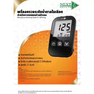 Next Health Blood Glucose Monitoring System เครื่องตรวจน้ำตาล และ แผ่นตรวจน้ำตาล