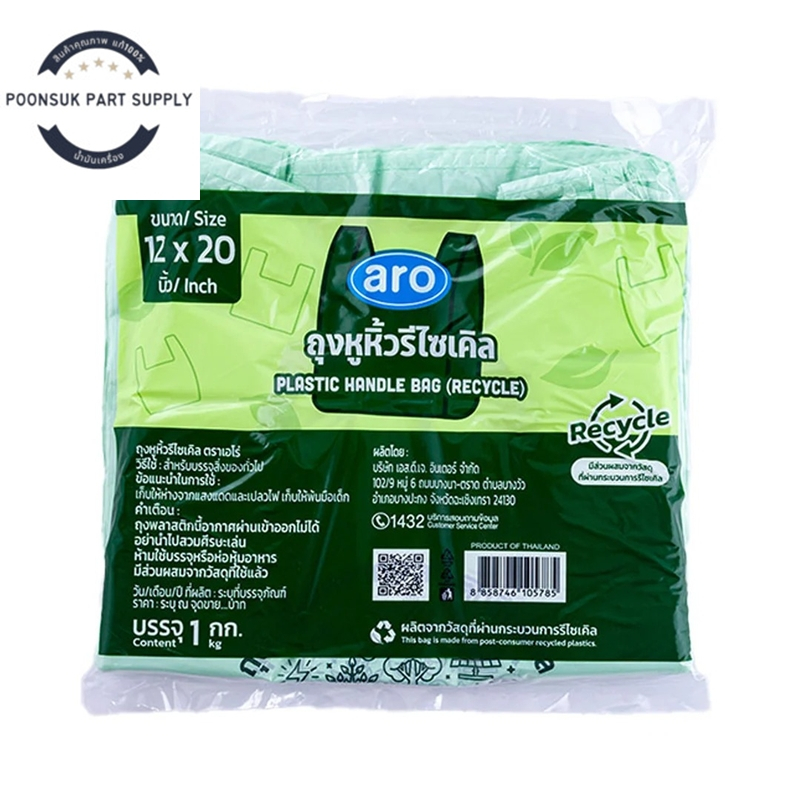 aro plastic handle bag recycle เอโร่ ถุงหูหิ้วรีไซเคิล 12x20 นิ้ว 1 กก. ถุงพลาสติกหูหิ้วรีไซเคิล