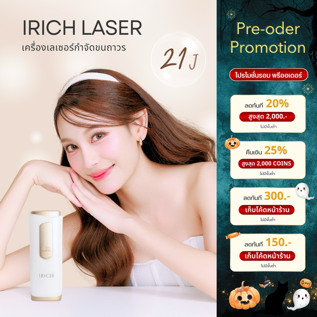 (โปรโมชั่นรอบ Preoder) IRICH เครื่องเลเซอร์ขน 21J ไม่จำกัดช็อต