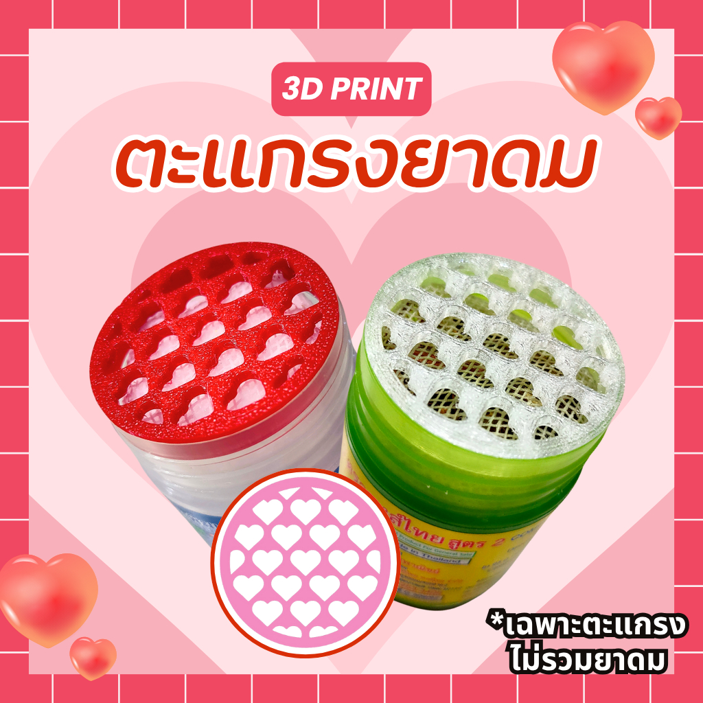 ฝายาดม ตะแกรงยาดมกันไส้หล่น หงส์ไทย/หนุมาน/โบว์แดง/มังกรทอง/ไทยดม/จงเจริญ ลายหัวใจ [3D Print]