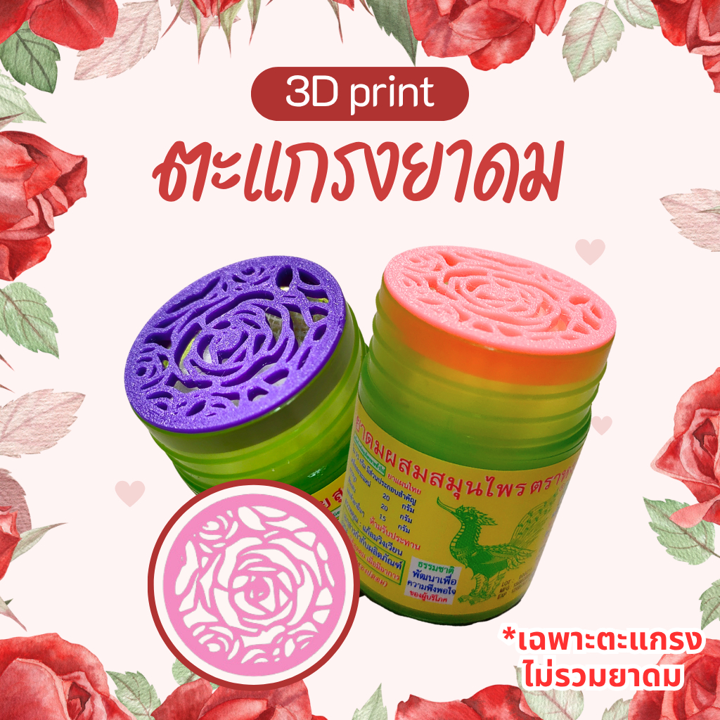 ฝายาดม ตะแกรงยาดมกันไส้หล่น หงส์ไทย/หนุมาน/โบว์แดง/มังกรทอง/ไทยดม/จงเจริญ ลายสวนดอกกุหลาบ [3D Print]