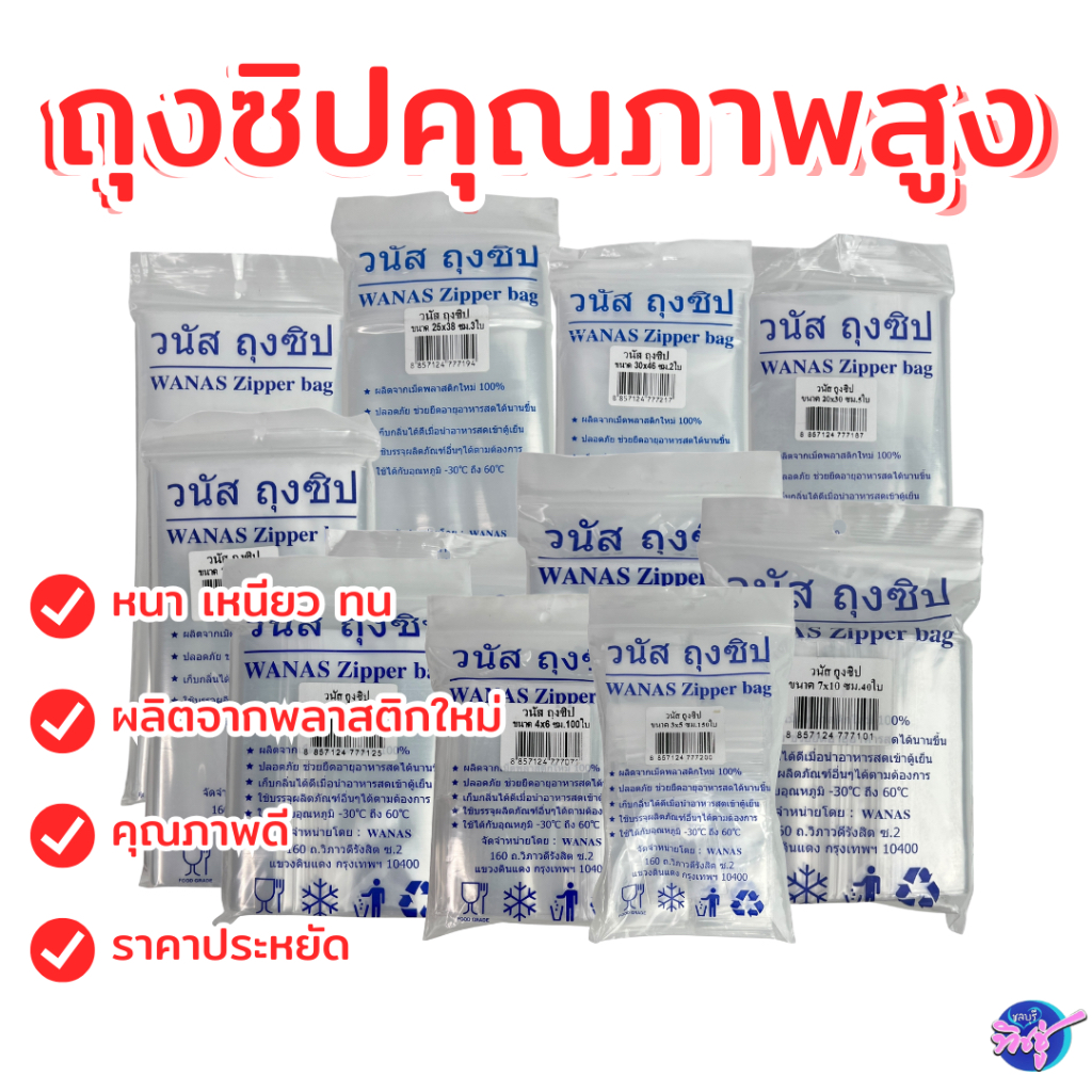 [แพค] วนัส ถุงซิป ถุงซิปล็อค เหนียว ทน หนา FOOD DRADE มีให้เลือกหลายขนาด