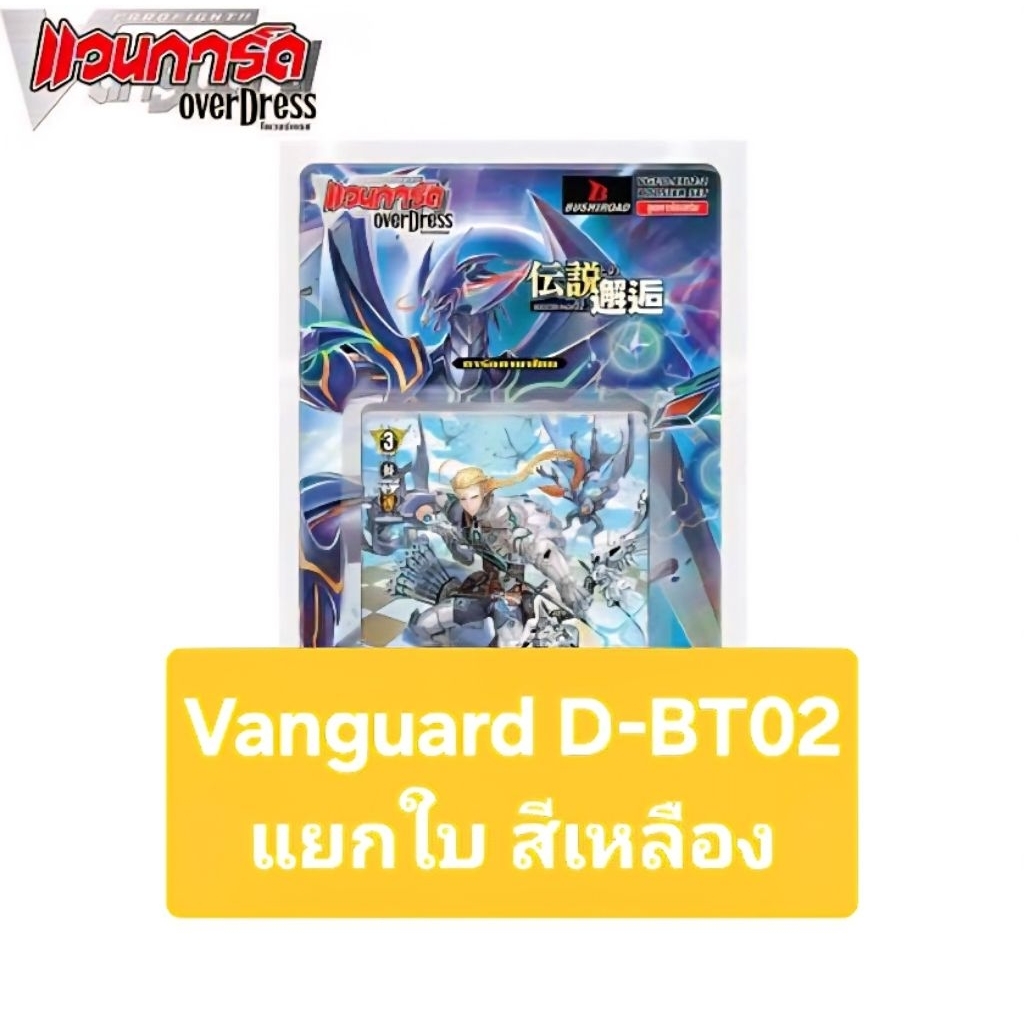 ⚡️โค้ดผู้ติดตามลด40%⚡️แวนการ์ด Vanguard D-BT02 แยกใบ สีเหลือง