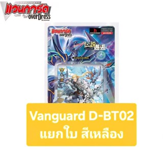 ⚡️โค้ดผู้ติดตามลด40%⚡️แวนการ์ด Vanguard D-BT02 แยกใบ สีเหลือ…