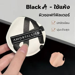 Amortals Powder Puff ฟองน้ําแต่งหน้า/พัฟแต่งหน้า 2 ชิ้น | ชุดมือใหม่ ดำใช้เปียก ขาวใช้แห้ง ไม่กินรองพื้น กล่องพกพา