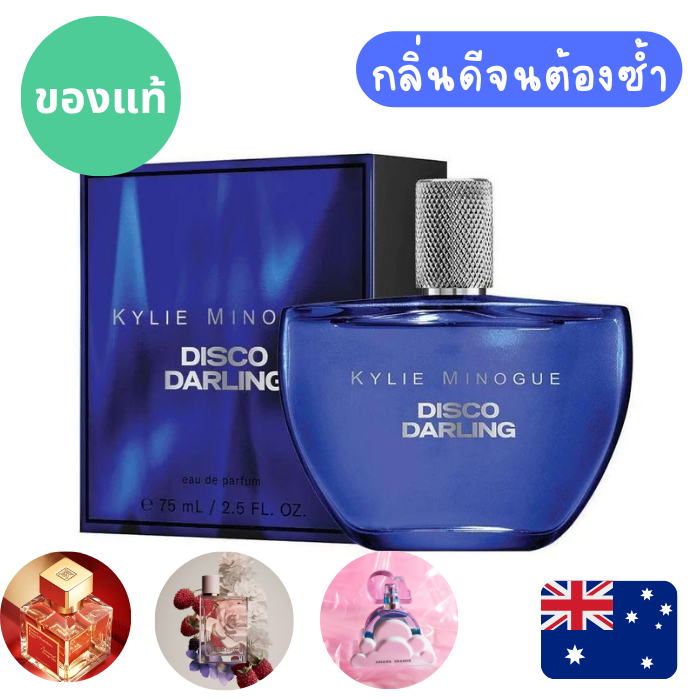 💜💜แท้จากออสเตรเลีย น้ำหอมกล่องซีล Kylie Minogue Disco Darling EDP 75 ml ฟีล Cloud/MFK/BB Her ดูรูปจร