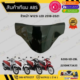ฝาครอบไฟหน้า ชิวหน้า บังไมล์ Wave125i เวฟ 125i LED 2018-2021