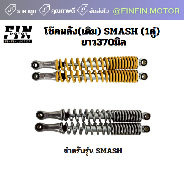 โช๊คหลัง SMASH ยาว370มิล สำหรับ SMASH ก่อนปี 2011
